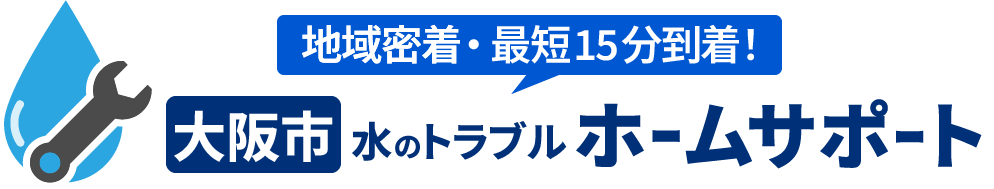 大阪市のトイレ水漏れ・つまりの修理やリフォーム | 大阪市 水のトラブルホームサポートの画像